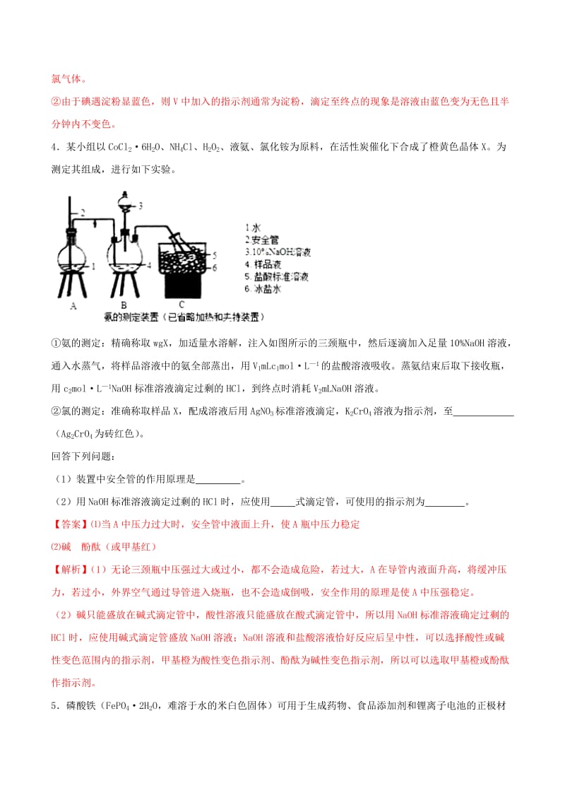 2019年高三化学冲刺复习 主观题一遍过 专题04 滴定终点专练（含解析）.doc_第3页