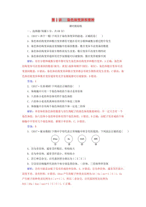 2019版高考生物總復(fù)習(xí) 第七單元 生物的變異、育種和進(jìn)化 第2講 染色體變異和育種課時(shí)跟蹤練.doc