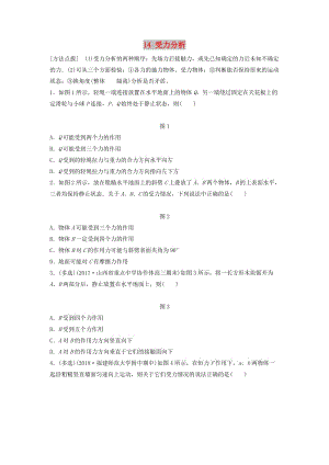 （江蘇專用）2019高考物理一輪復(fù)習(xí) 第二章 相互作用 課時14 受力分析加練半小時.docx