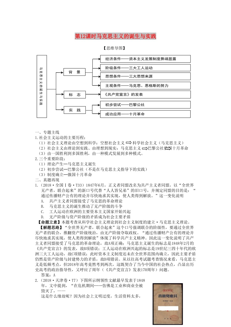 湖南省永州市2019年高考历史二轮复习 第12课时 马克思主义的诞生与实践学案.docx_第1页