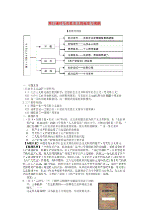 湖南省永州市2019年高考?xì)v史二輪復(fù)習(xí) 第12課時(shí) 馬克思主義的誕生與實(shí)踐學(xué)案.docx