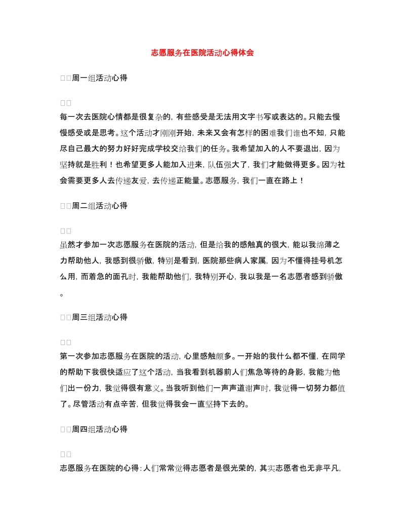 志愿服务在医院活动心得体会.doc_第1页