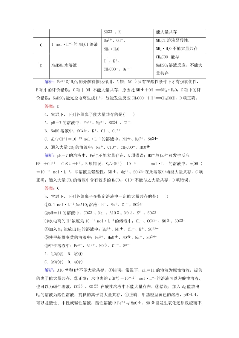 2019高考化学总复习 第二章 化学物质及其变化 2-2-3 考点三 离子共存学后即练 新人教版.doc_第2页