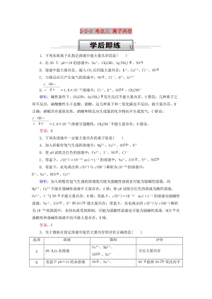 2019高考化學(xué)總復(fù)習(xí) 第二章 化學(xué)物質(zhì)及其變化 2-2-3 考點三 離子共存學(xué)后即練 新人教版.doc