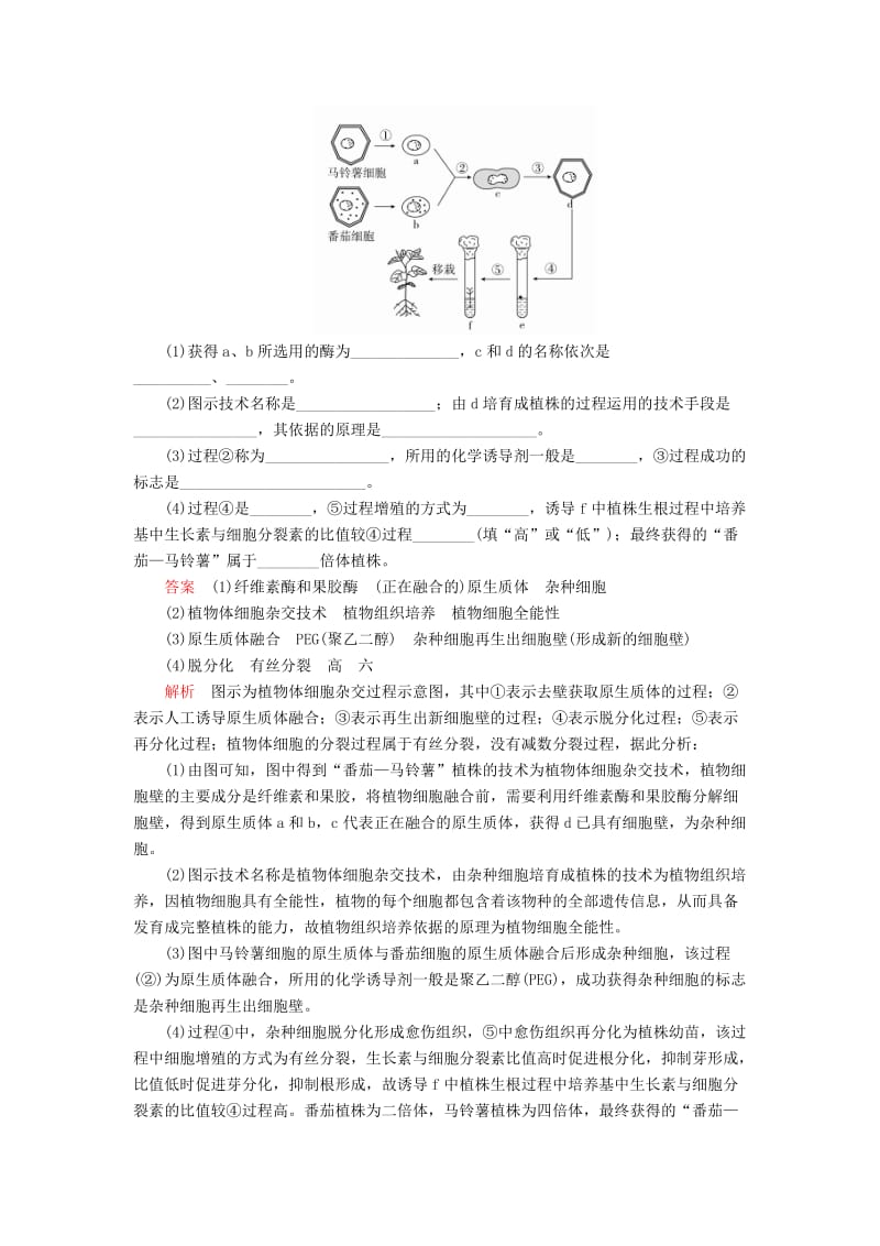 2020年高考生物一轮复习 第10单元 现代生物科技专题 第35讲 细胞工程课后作业（含解析）（选修3）.doc_第2页