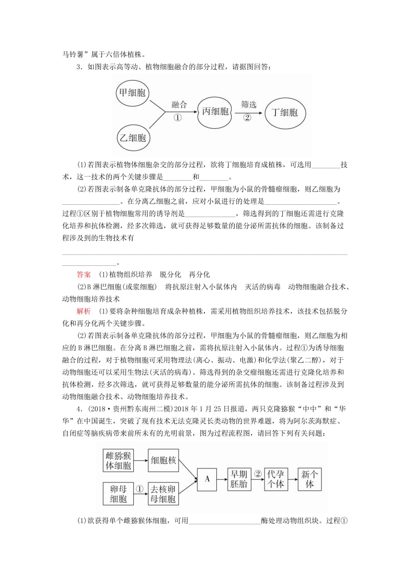 2020年高考生物一轮复习 第10单元 现代生物科技专题 第35讲 细胞工程课后作业（含解析）（选修3）.doc_第3页