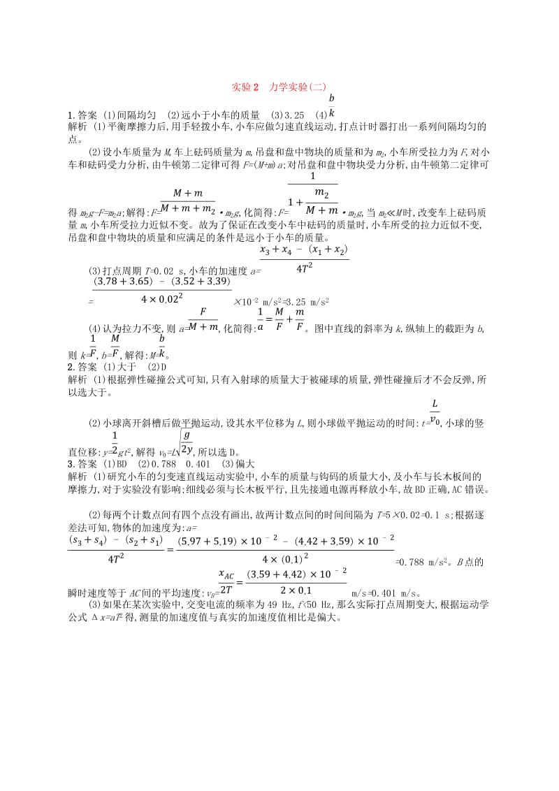 2019版高考物理二轮复习 高考题型二 实验2 力学实验(二)考情题型练.doc_第3页