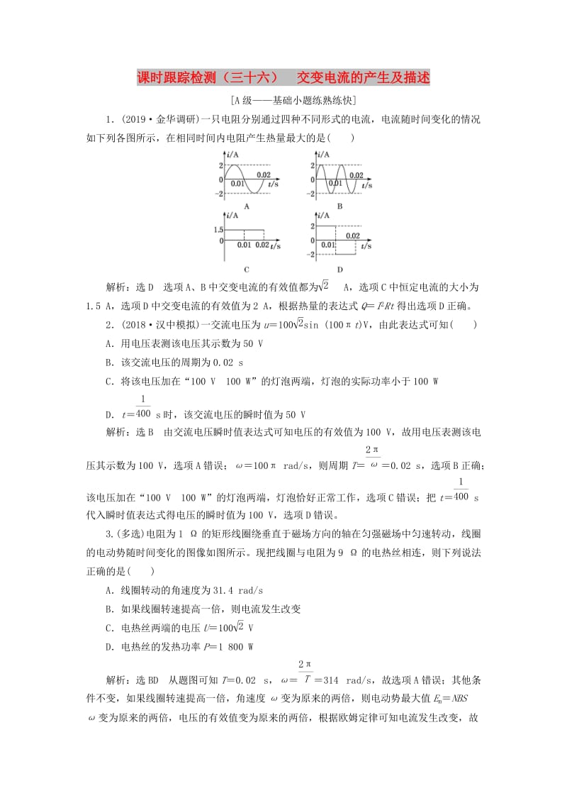 （新课改省份专用）2020版高考物理一轮复习 课时跟踪检测（三十六）交变电流的产生及描述（含解析）.doc_第1页