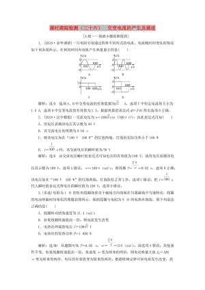 （新課改省份專用）2020版高考物理一輪復(fù)習(xí) 課時(shí)跟蹤檢測(cè)（三十六）交變電流的產(chǎn)生及描述（含解析）.doc