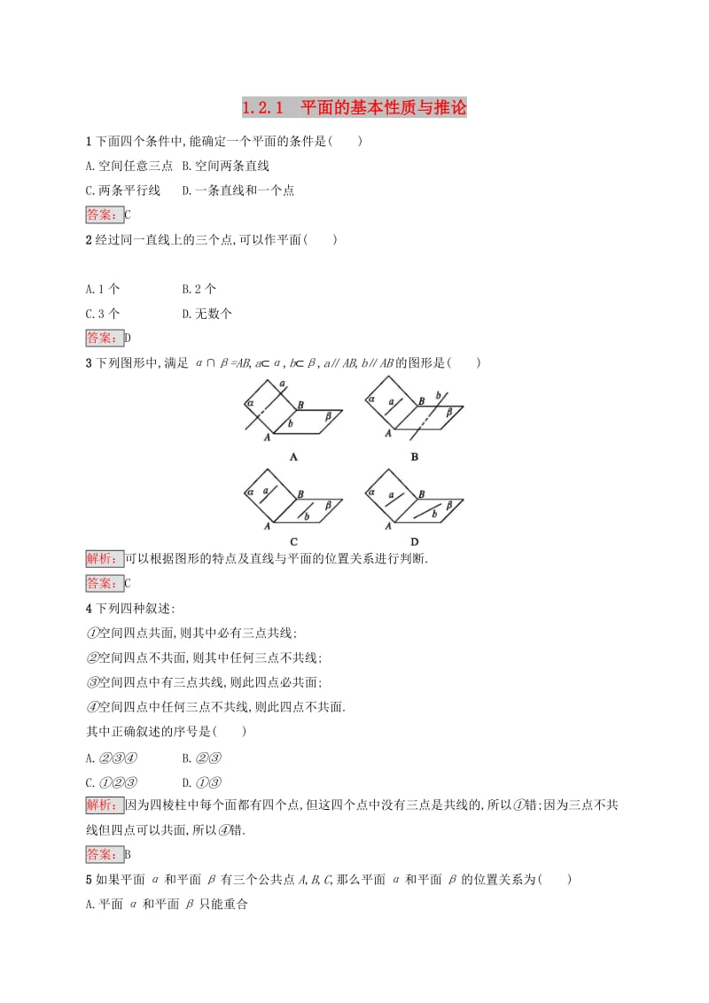 全国通用版2018-2019高中数学第一章立体几何初步1.2点线面之间的位置关系1.2.1平面的基本性质与推论练习新人教B版必修2 .doc_第1页