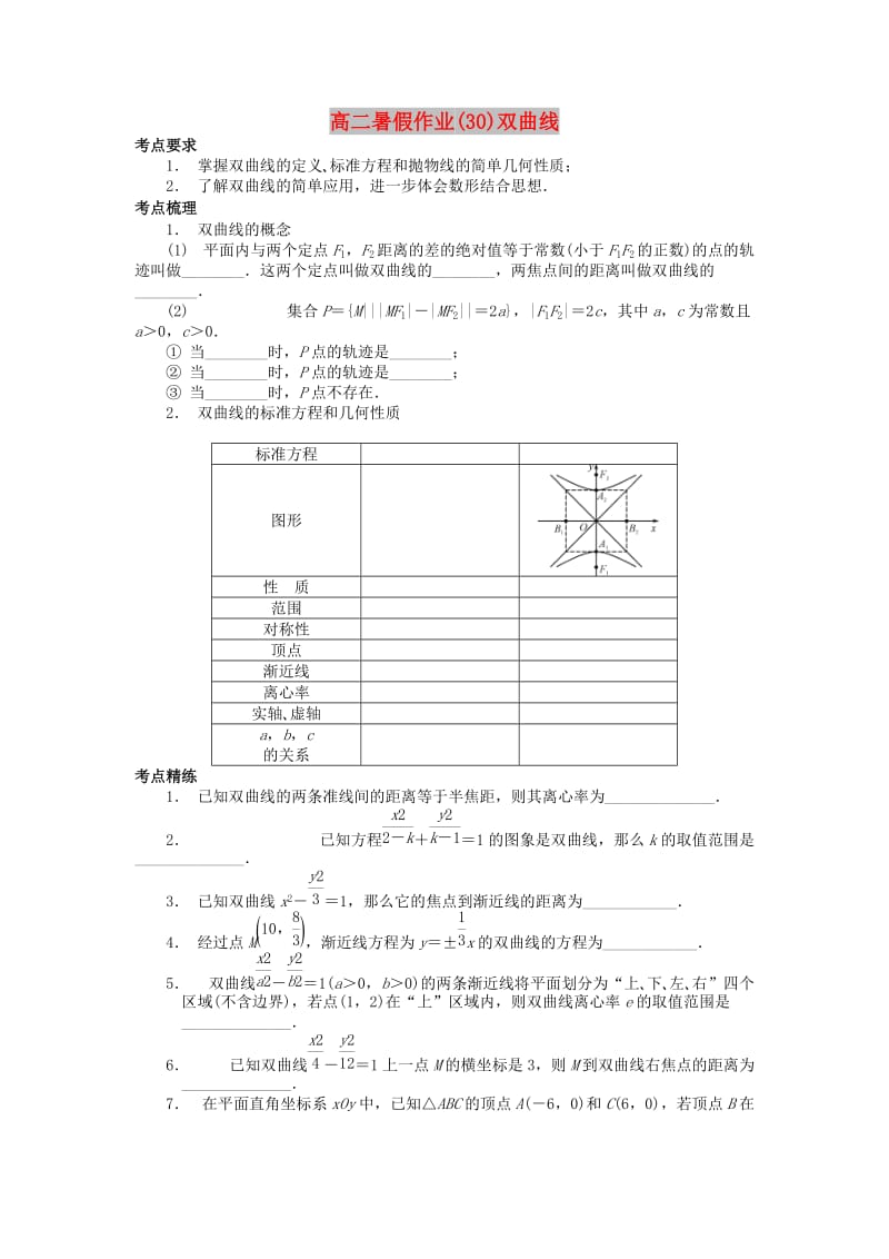 江苏省南京市2018年高二数学 暑假作业（30）双曲线.doc_第1页