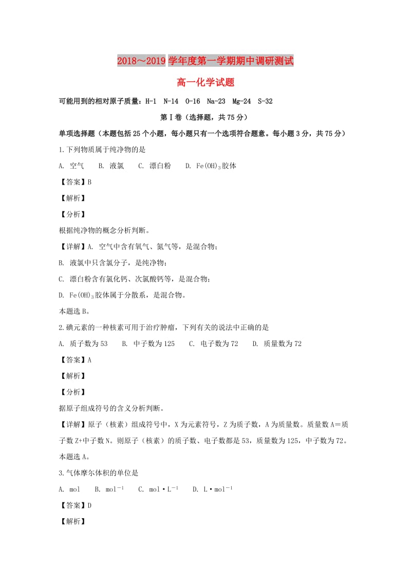 江苏省沭阳县2018-2019学年高一化学上学期期中试卷（含解析）.doc_第1页