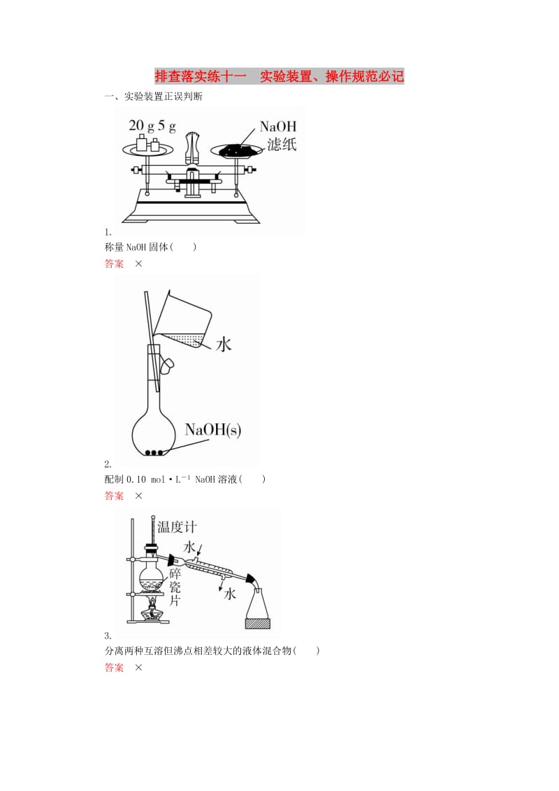 2019高考化学一轮复习 排查落实练11 实验装置、操作规范必记练习 新人教版.doc_第1页