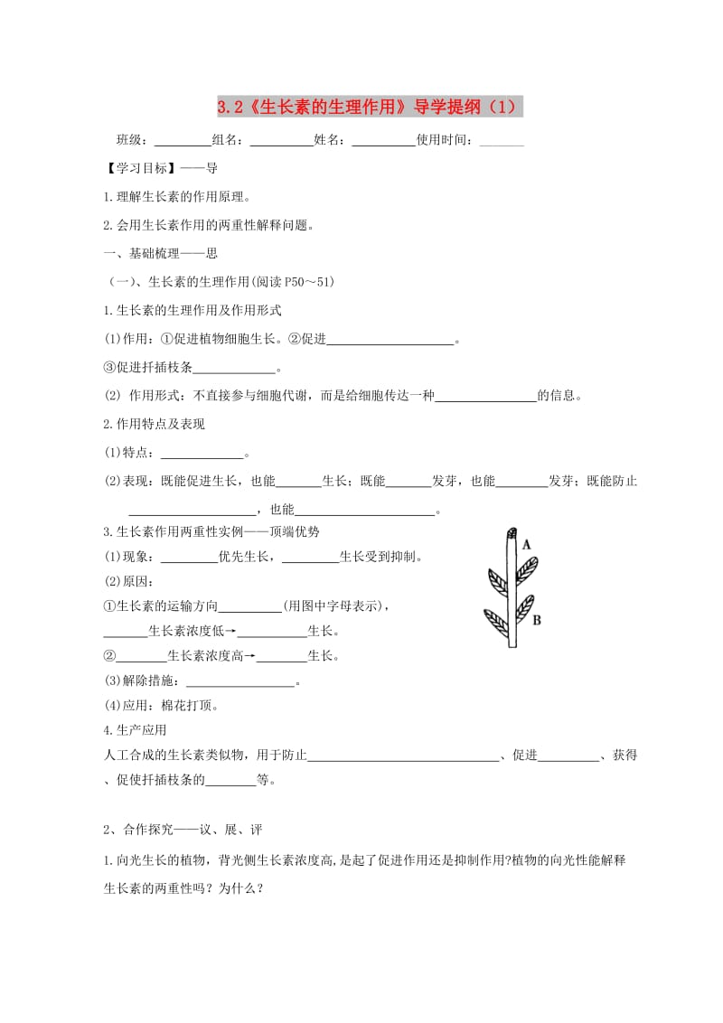 江西省吉安县高中生物 第三章 植物的激素调节 3.2 生长素的生理作用（1）导学案新人教版必修3.doc_第1页