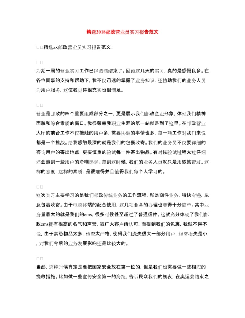 精选2018邮政营业员实习报告范文.doc_第1页