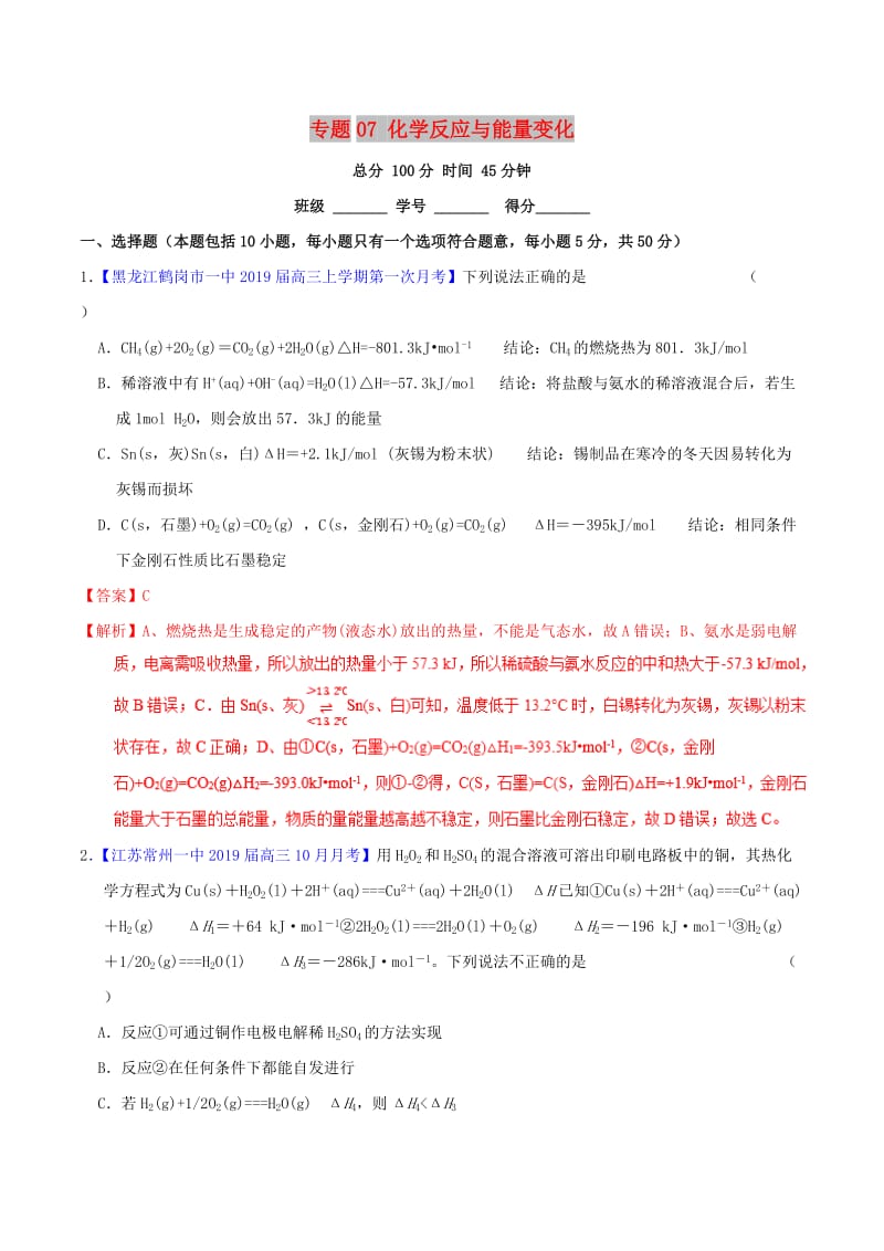 2019年高考化学二轮复习 专题07 化学反应与能量变化（测）（含解析）.doc_第1页