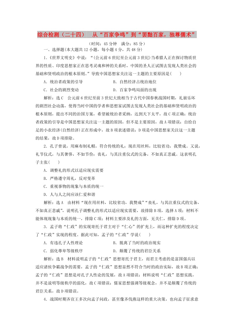 2020版高考历史一轮复习 综合检测（二十四）从“百家争鸣”到“罢黜百家独尊儒术”（含解析）新人教版.doc_第1页