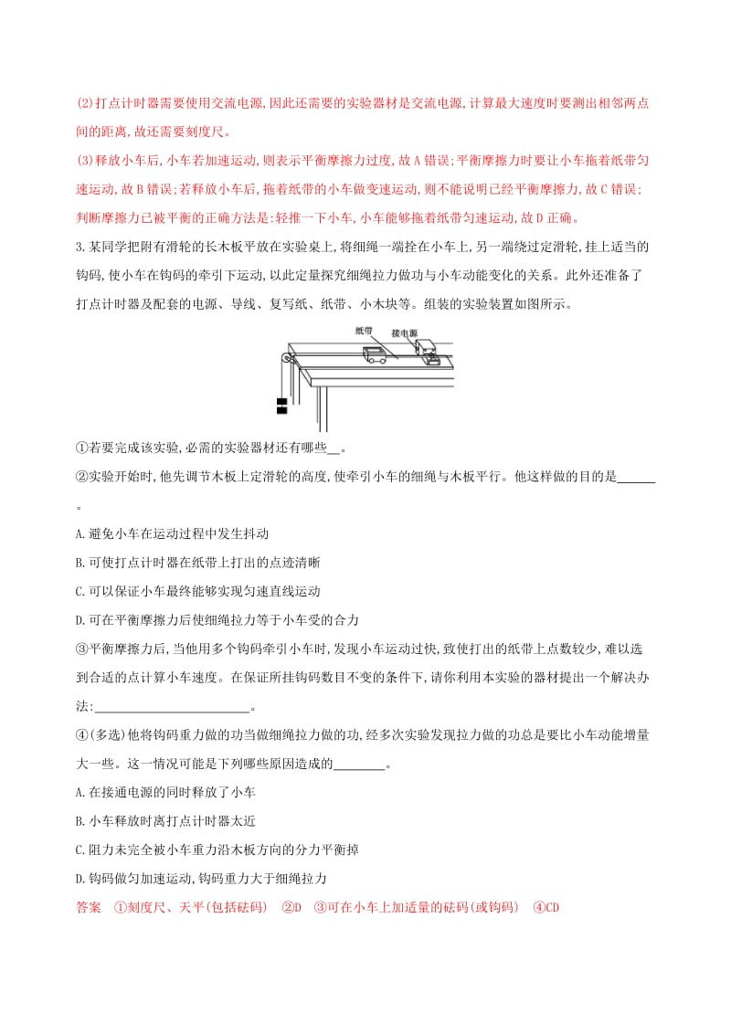 （浙江选考）2020版高考物理一轮复习 实验5 探究做功与物体速度变化的关系夯基提能作业本.docx_第3页