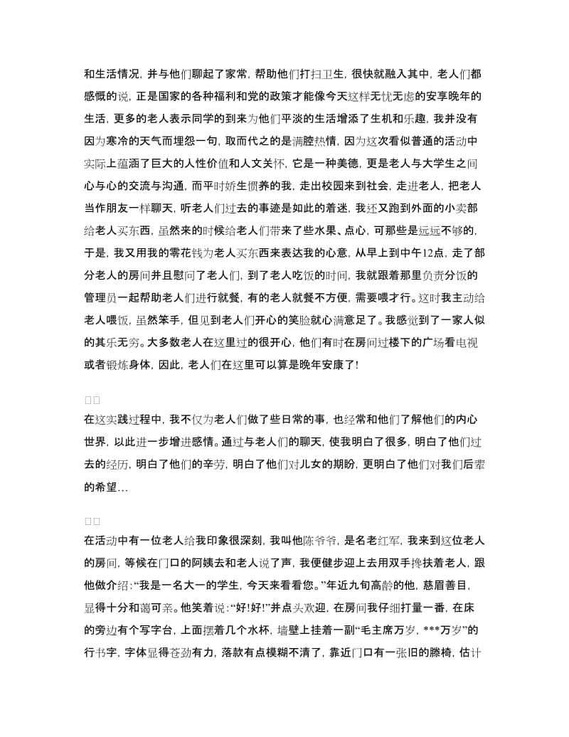 敬老院寒假社会实践报告.doc_第2页