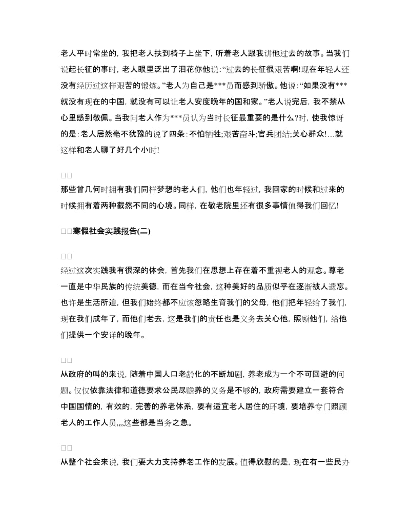 敬老院寒假社会实践报告.doc_第3页