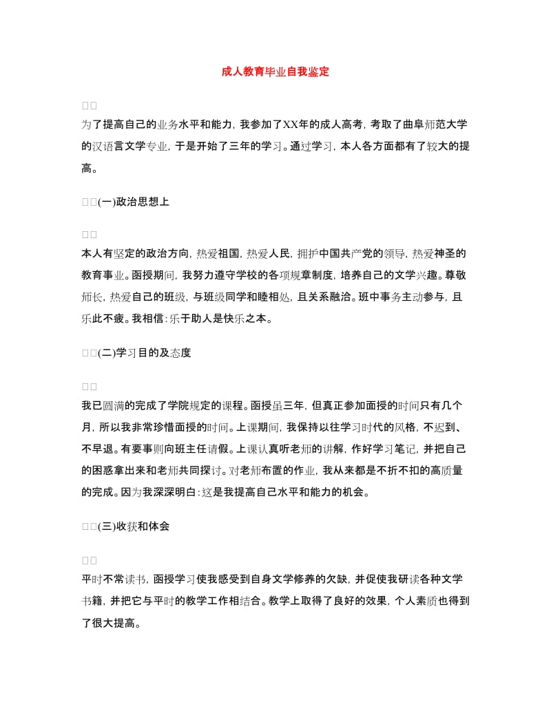 成人教育毕业自我鉴定.doc_第1页