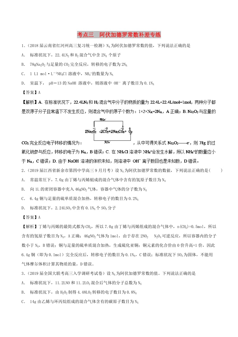 2019高考化学 考点必练 专题03 阿伏加德罗常数补差专练.doc_第1页