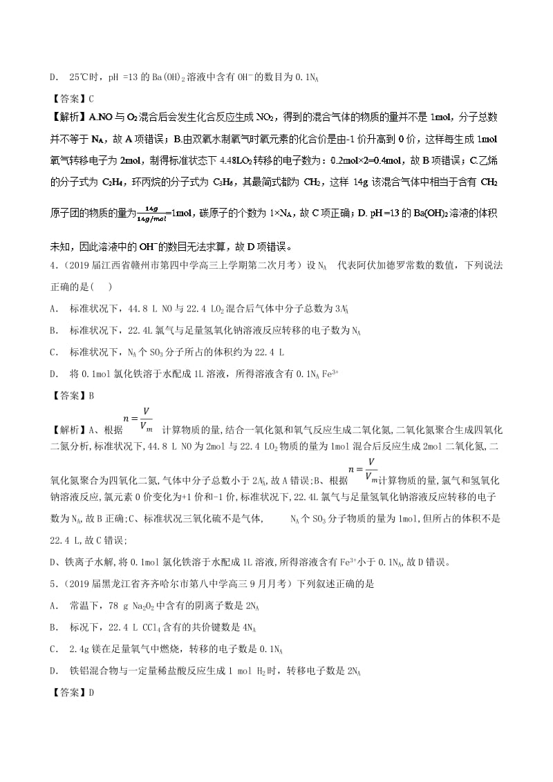 2019高考化学 考点必练 专题03 阿伏加德罗常数补差专练.doc_第2页