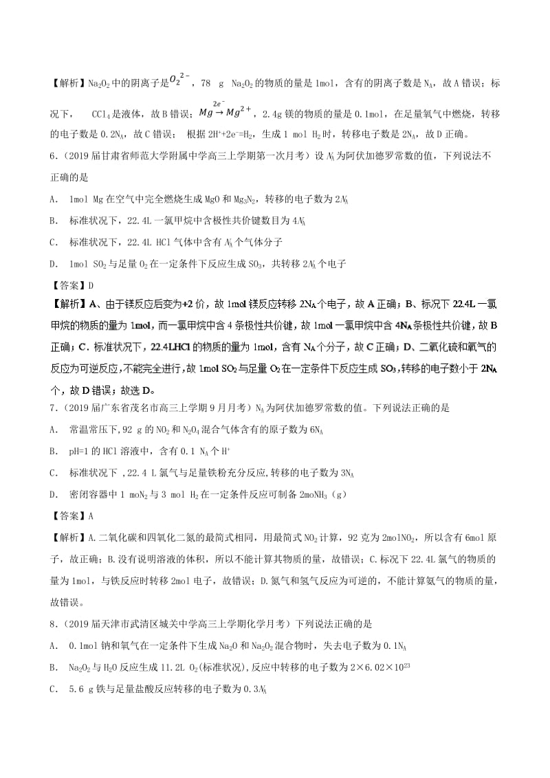 2019高考化学 考点必练 专题03 阿伏加德罗常数补差专练.doc_第3页