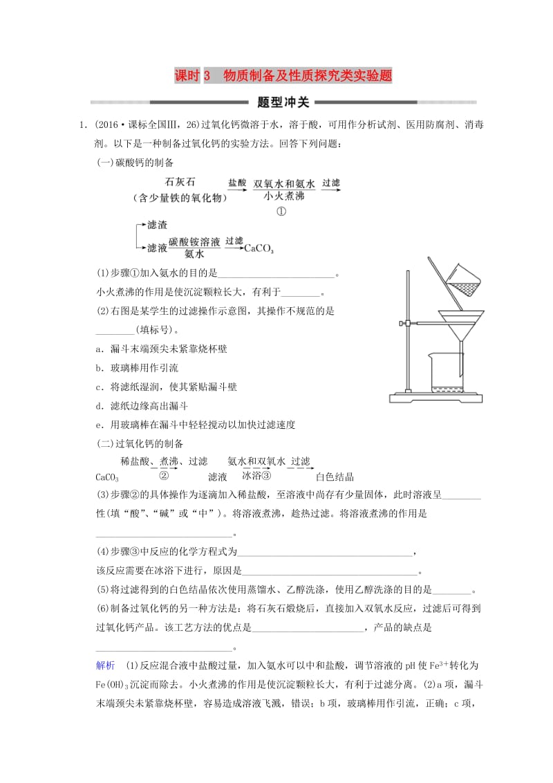 2019年高考化学一轮综合复习 第10章 化学实验基础及综合探究 课时3 物质制备及性质探究类实验题题型冲关练习.doc_第1页