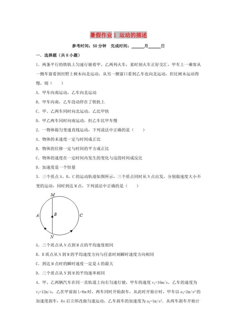 湖南省长沙市2017-2018学年高一物理 暑假作业1 运动的描述.doc_第1页