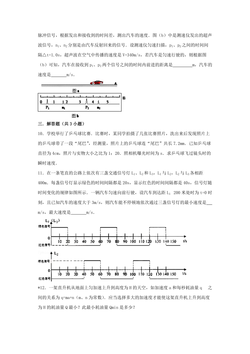 湖南省长沙市2017-2018学年高一物理 暑假作业1 运动的描述.doc_第3页