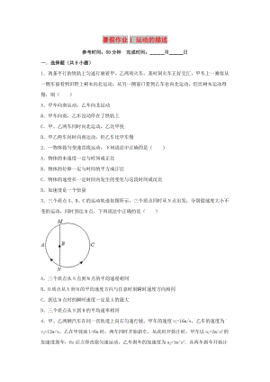 湖南省長沙市2017-2018學年高一物理 暑假作業(yè)1 運動的描述.doc