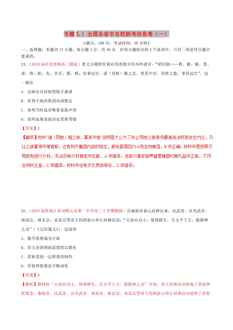 2019年高考历史 冲刺题型专练 专题3.1 全国各省市名校联考信息卷（一）.doc_第1页