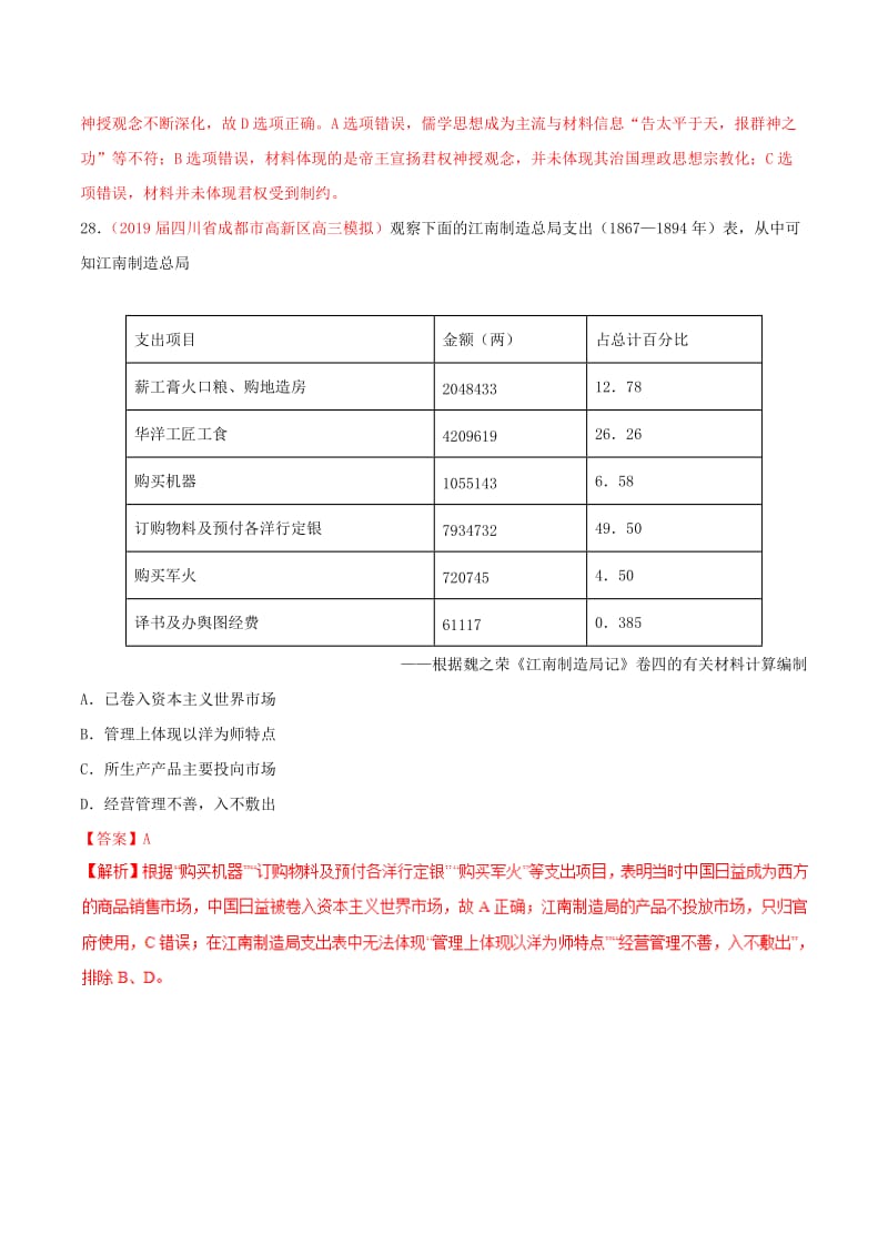 2019年高考历史 冲刺题型专练 专题3.1 全国各省市名校联考信息卷（一）.doc_第2页