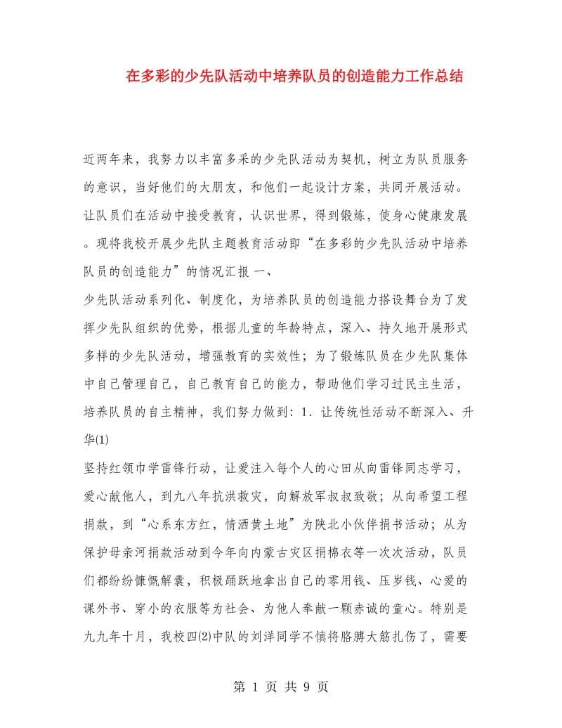 在多彩的少先队活动中培养队员的创造能力工作总结.doc_第1页