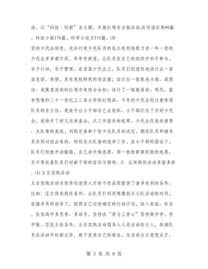 在多彩的少先队活动中培养队员的创造能力工作总结.doc_第3页