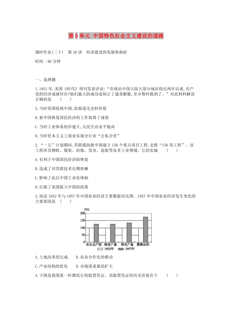 2019年高考历史一轮复习第9单元中国特色社会主义建设的道路作业新人教版.docx_第1页