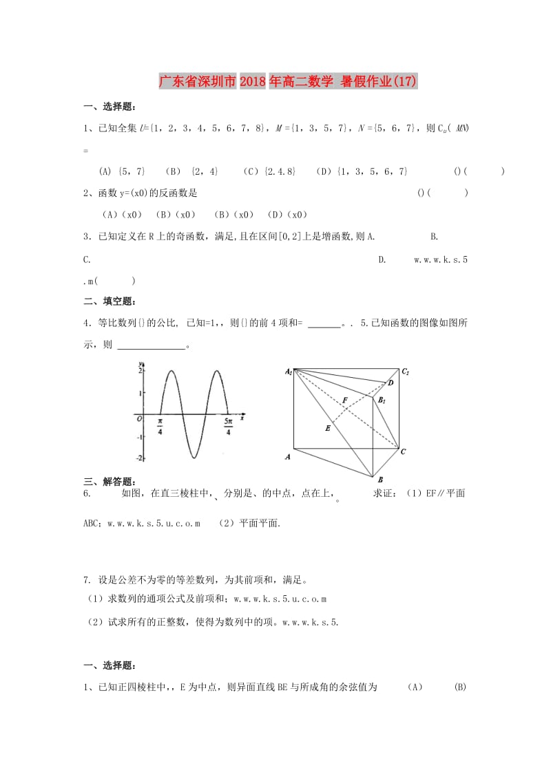 广东省深圳市2018年高二数学 暑假作业（17）.doc_第1页