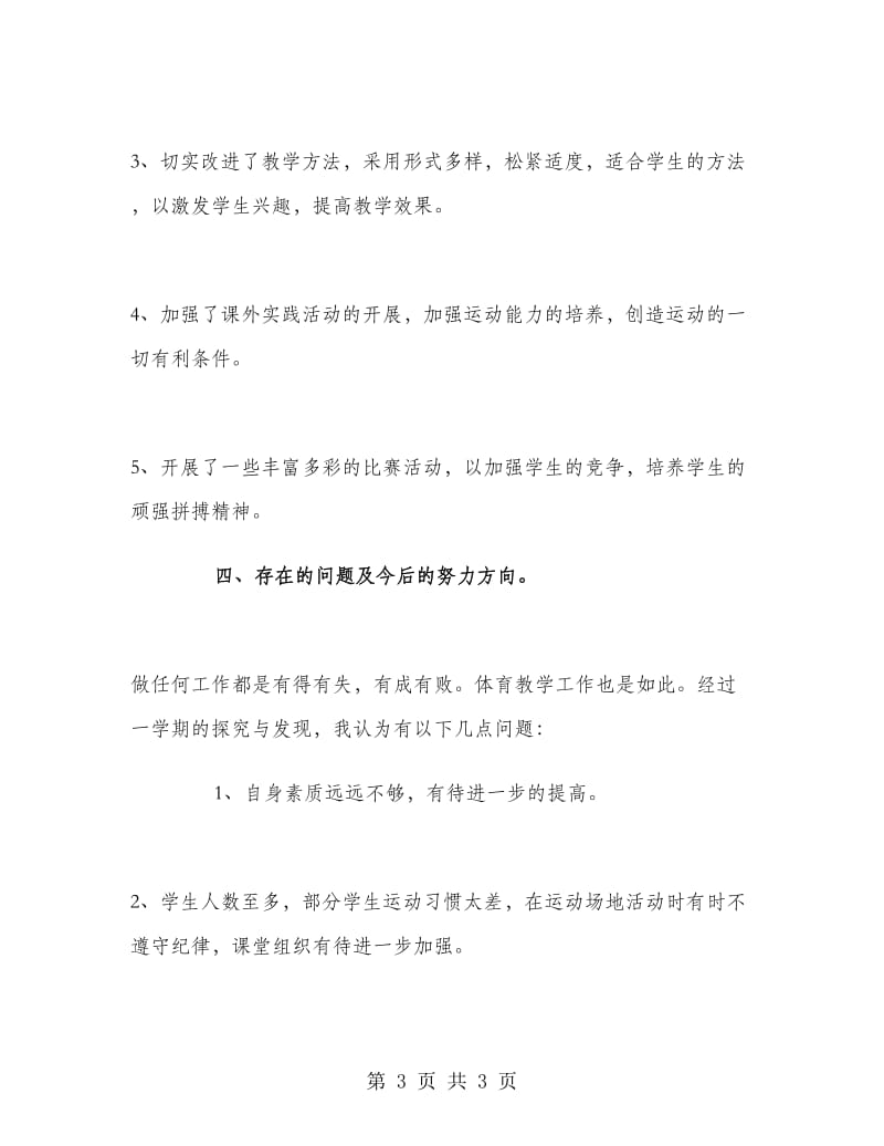 小学体育教师期末工作总结范文.doc_第3页