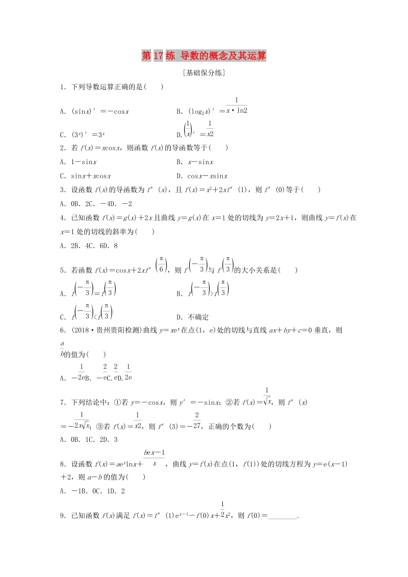 （鲁京津琼专用）2020版高考数学一轮复习 专题3 导数及其应用 第17练 导数的概念及其运算练习（含解析）.docx_第1页