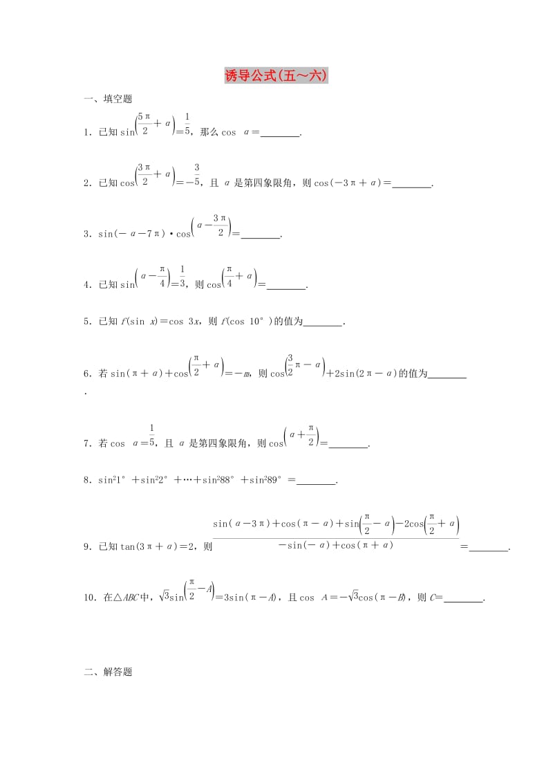 江苏省泰州市高中数学 第1章 三角函数 1.2.3（二）诱导公式（五～六）同步训练苏教版必修4.doc_第1页