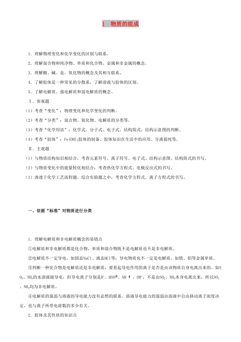 2019届高考化学二轮复习 专题1 物质的组成学案.docx_第1页