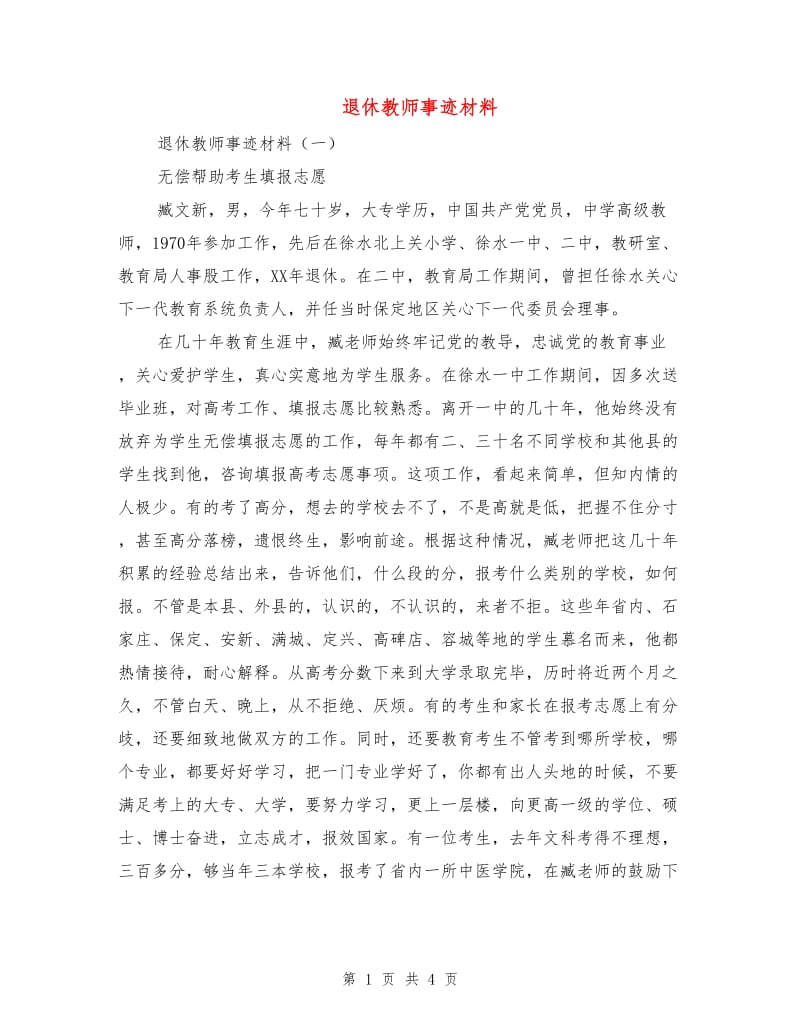 退休教师事迹材料.doc_第1页