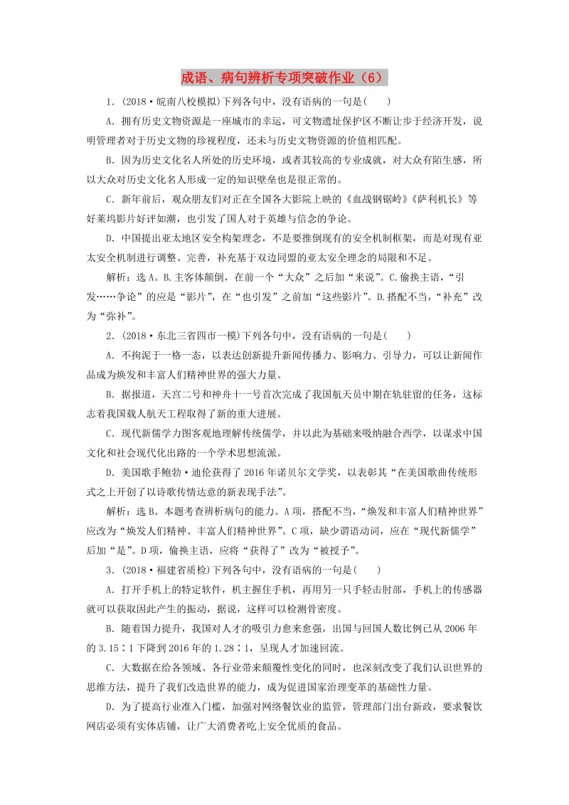 全国卷用2019届高三语文二轮复习成语蹭辨析专项突破作业(38).doc_第1页