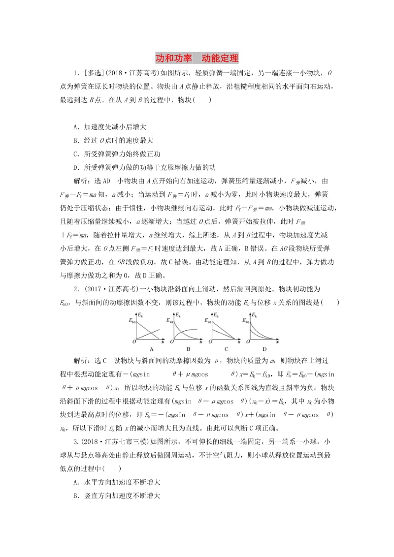 （江苏专版）2019版高考物理二轮复习 专题二 第一讲 功和功率 动能定理课后达标检测卷（含解析）.doc_第1页