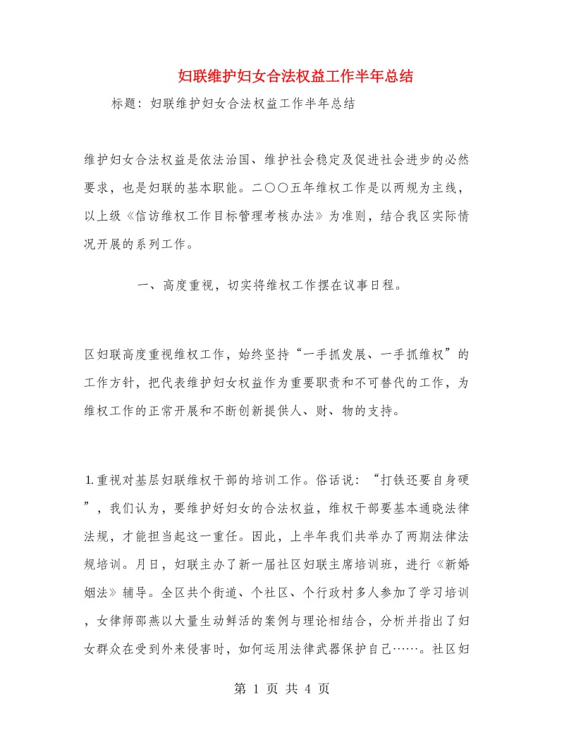 妇联维护妇女合法权益工作半年总结.doc_第1页