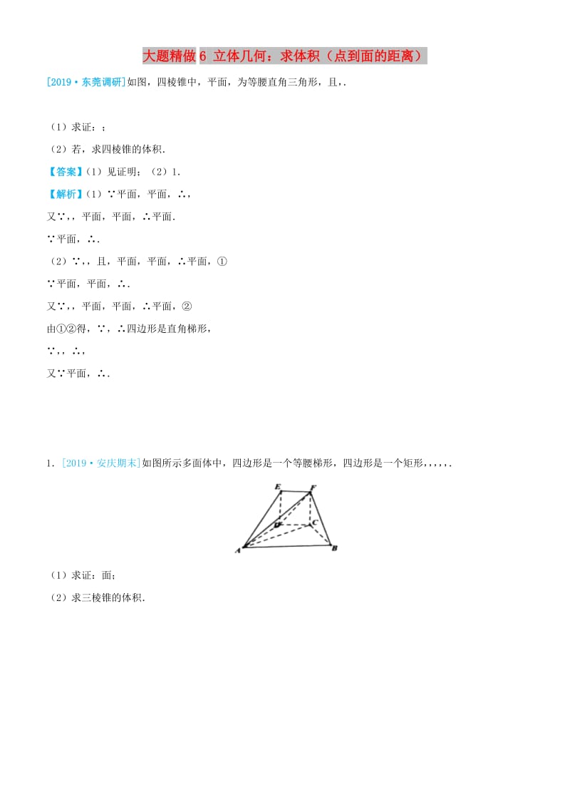 2019高考数学三轮冲刺大题提分大题精做6立体几何：求体积点到面的距离文.docx_第1页