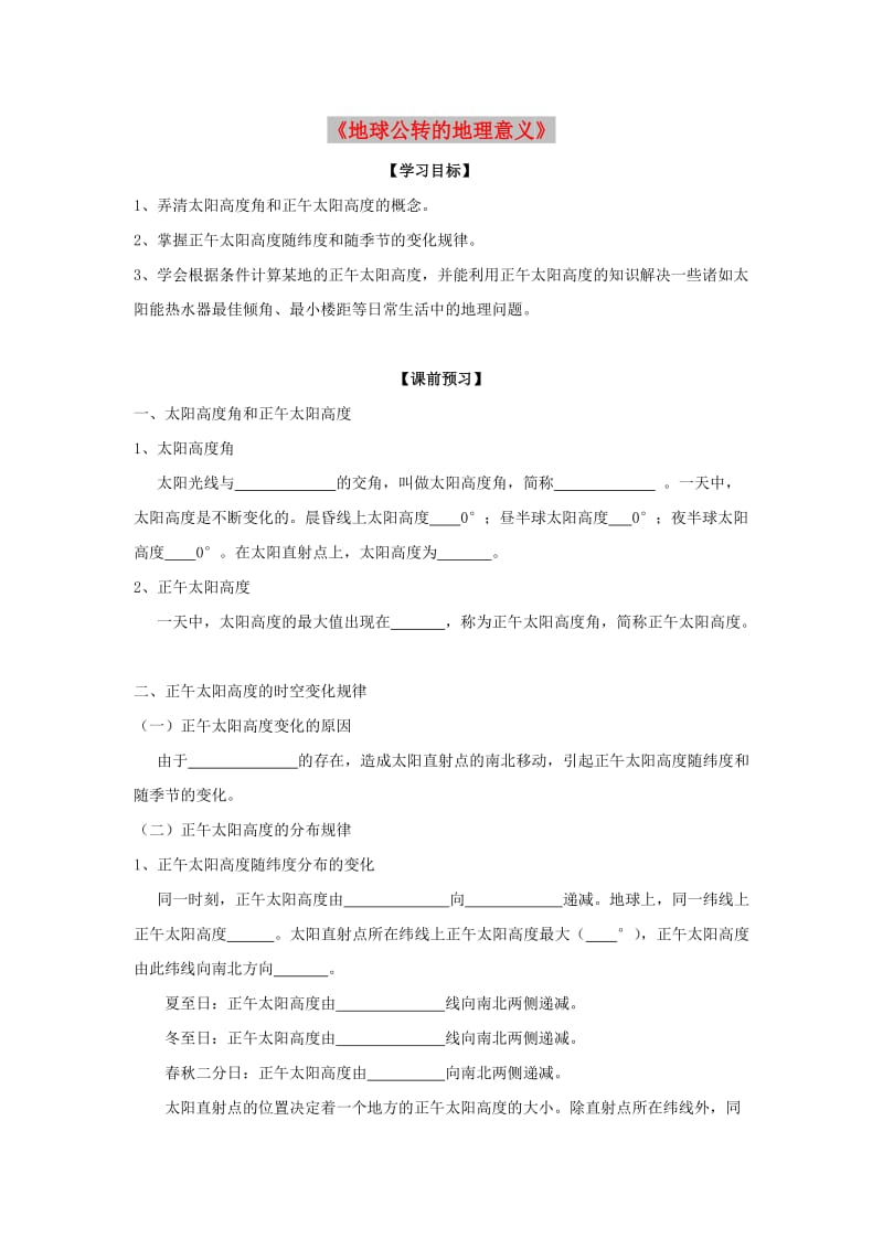 云南省德宏州梁河县高中地理 第一单元 从宇宙看地球 1.3 地球公转的地理意义1（择优班）学案鲁教版必修1.doc_第1页