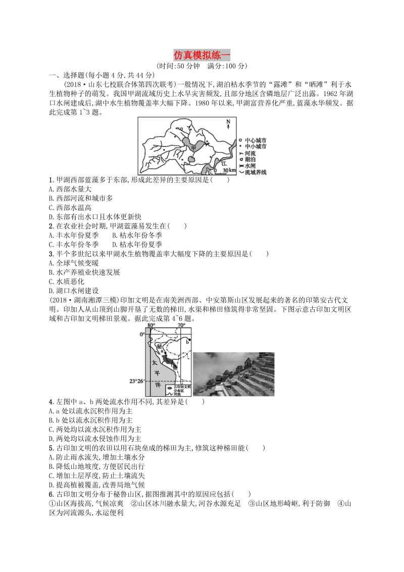 2019版高考地理二轮复习 仿真模拟练1.docx_第1页