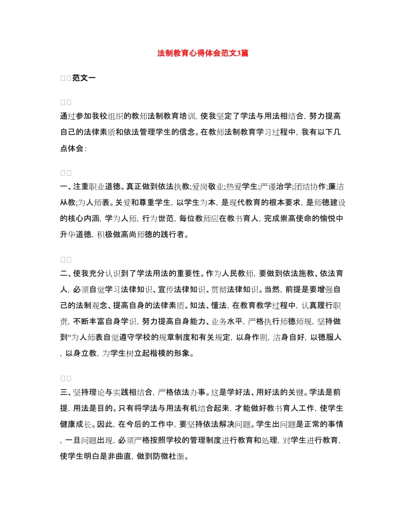 法制教育心得体会范文3篇.doc_第1页